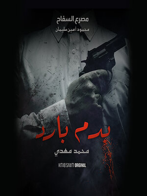 cover image of السفاح .. كذبة البطل الشعبي